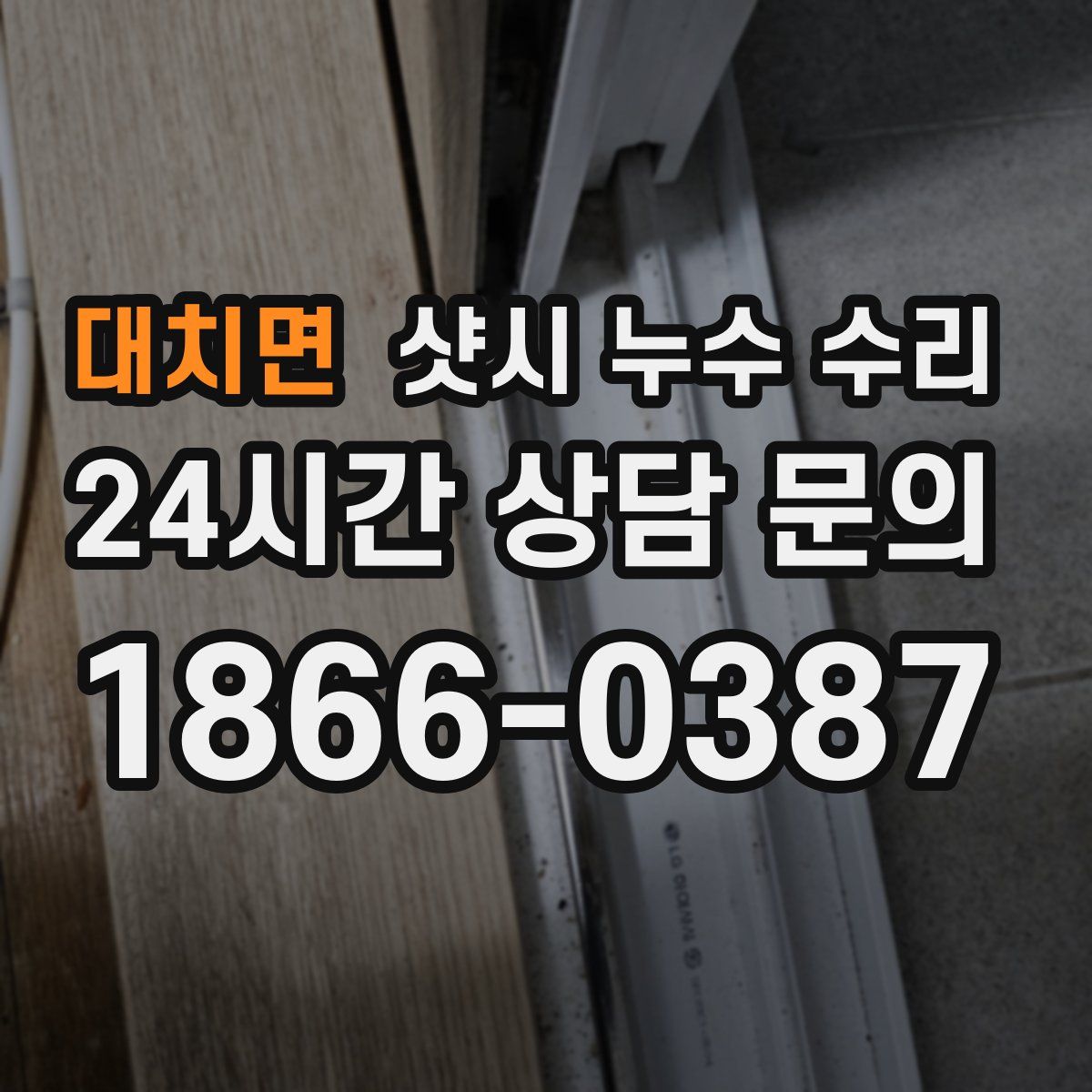 대치면 샷시 누수 수리