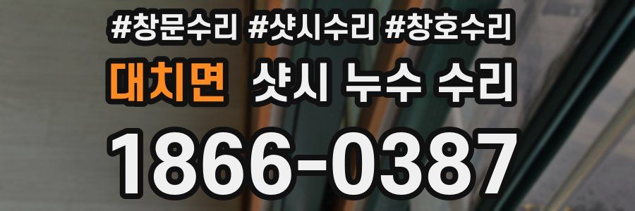 대치면 샷시 누수 수리