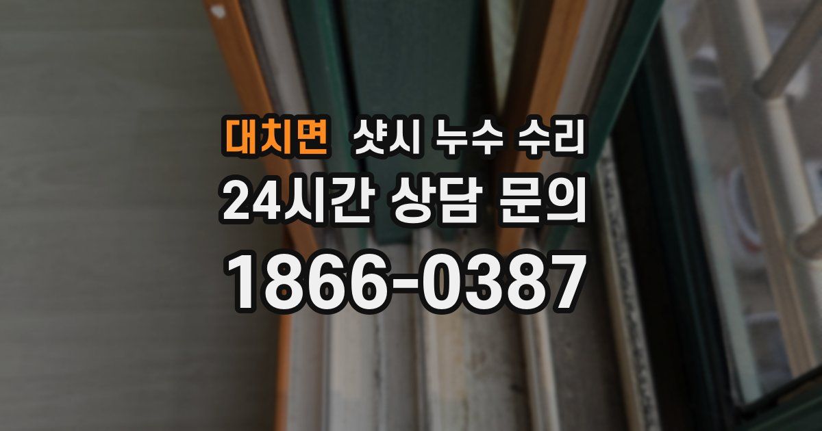 대치면 샷시 누수 수리