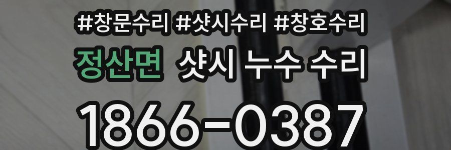 정산면 샷시 누수 수리