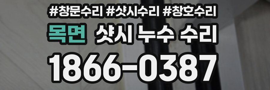 목면 샷시 누수 수리