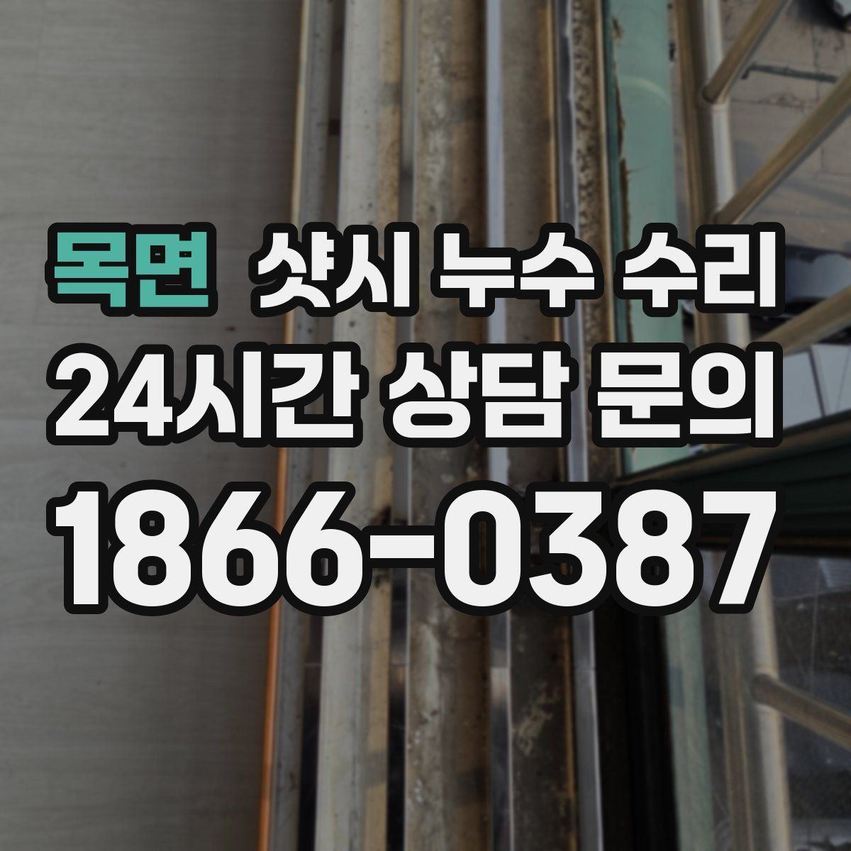 목면 샷시 누수 수리
