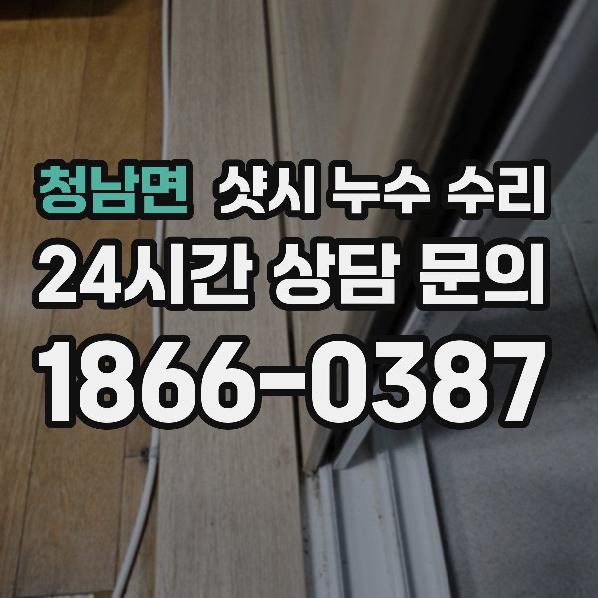 청남면 샷시 누수 수리