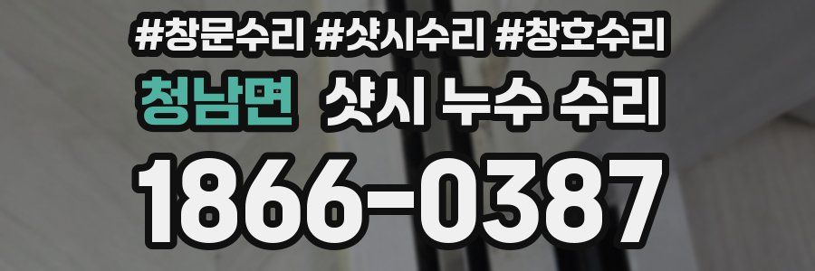 청남면 샷시 누수 수리