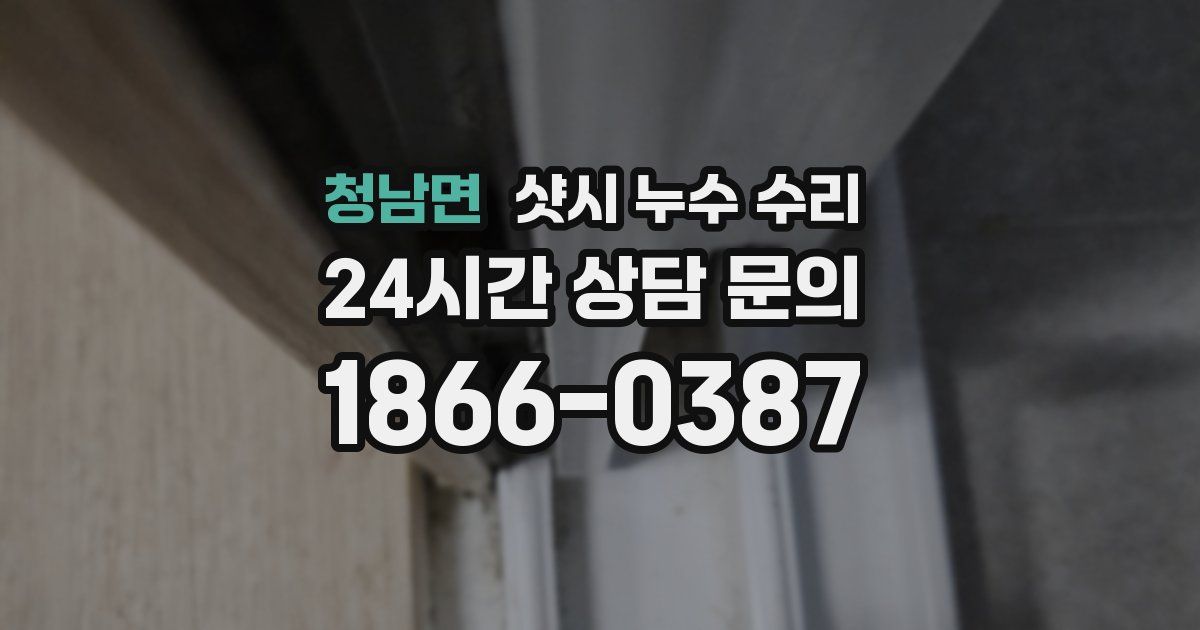 청남면 샷시 누수 수리