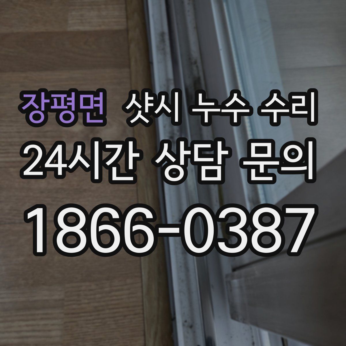 장평면 샷시 누수 수리