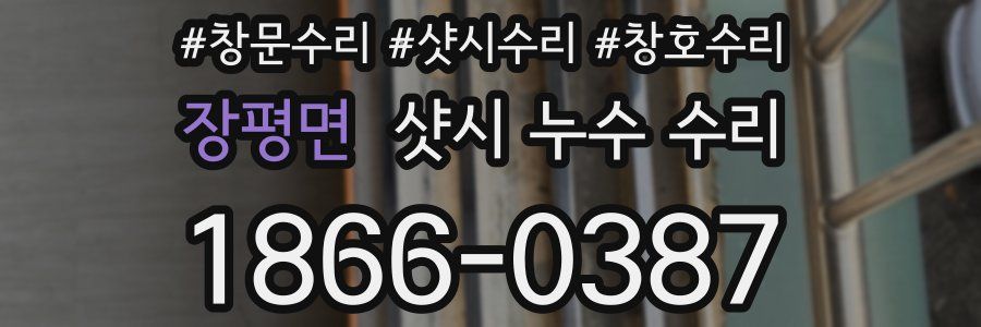 장평면 샷시 누수 수리