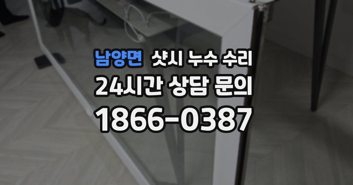 남양면 샷시 누수 수리
