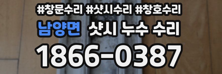 남양면 샷시 누수 수리