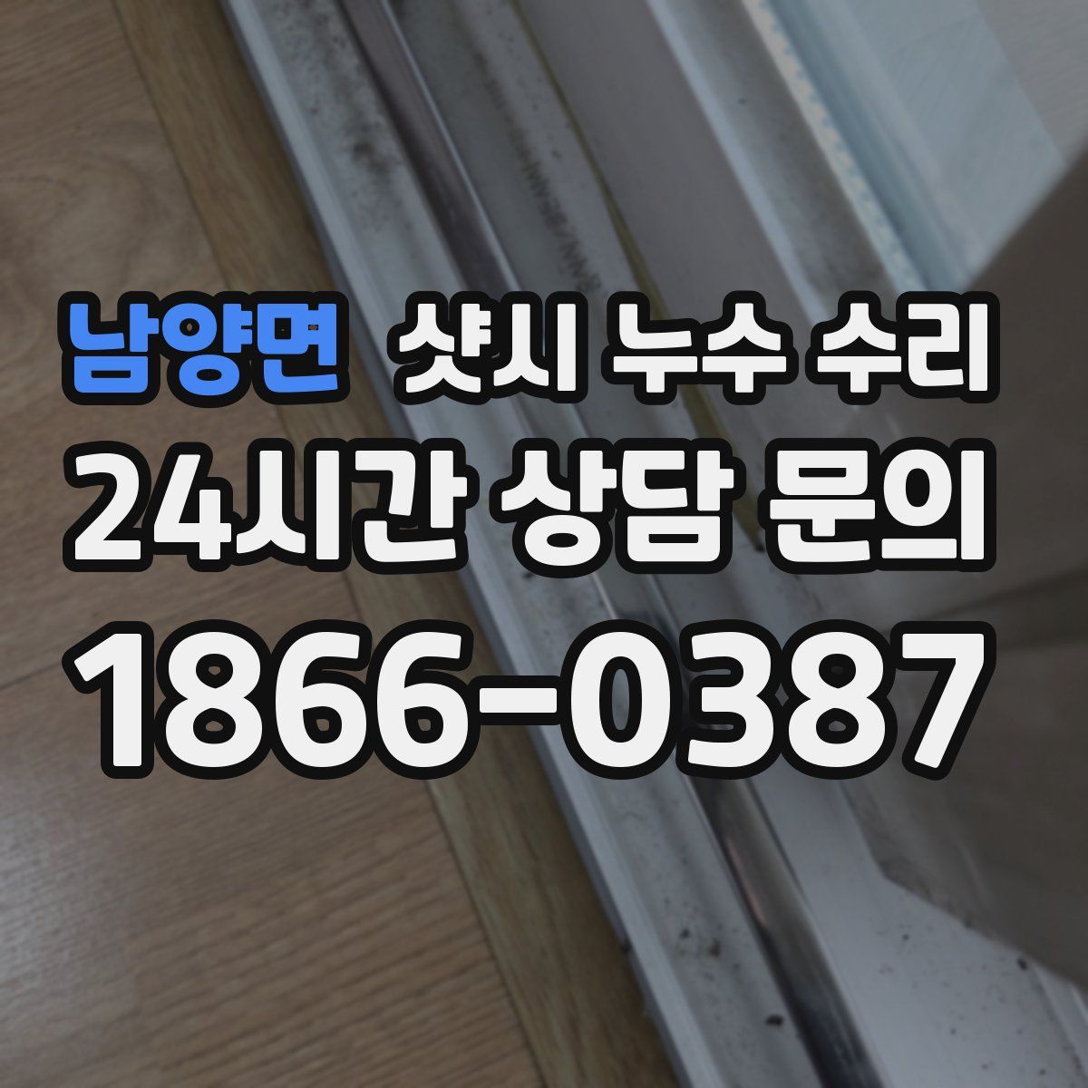남양면 샷시 누수 수리