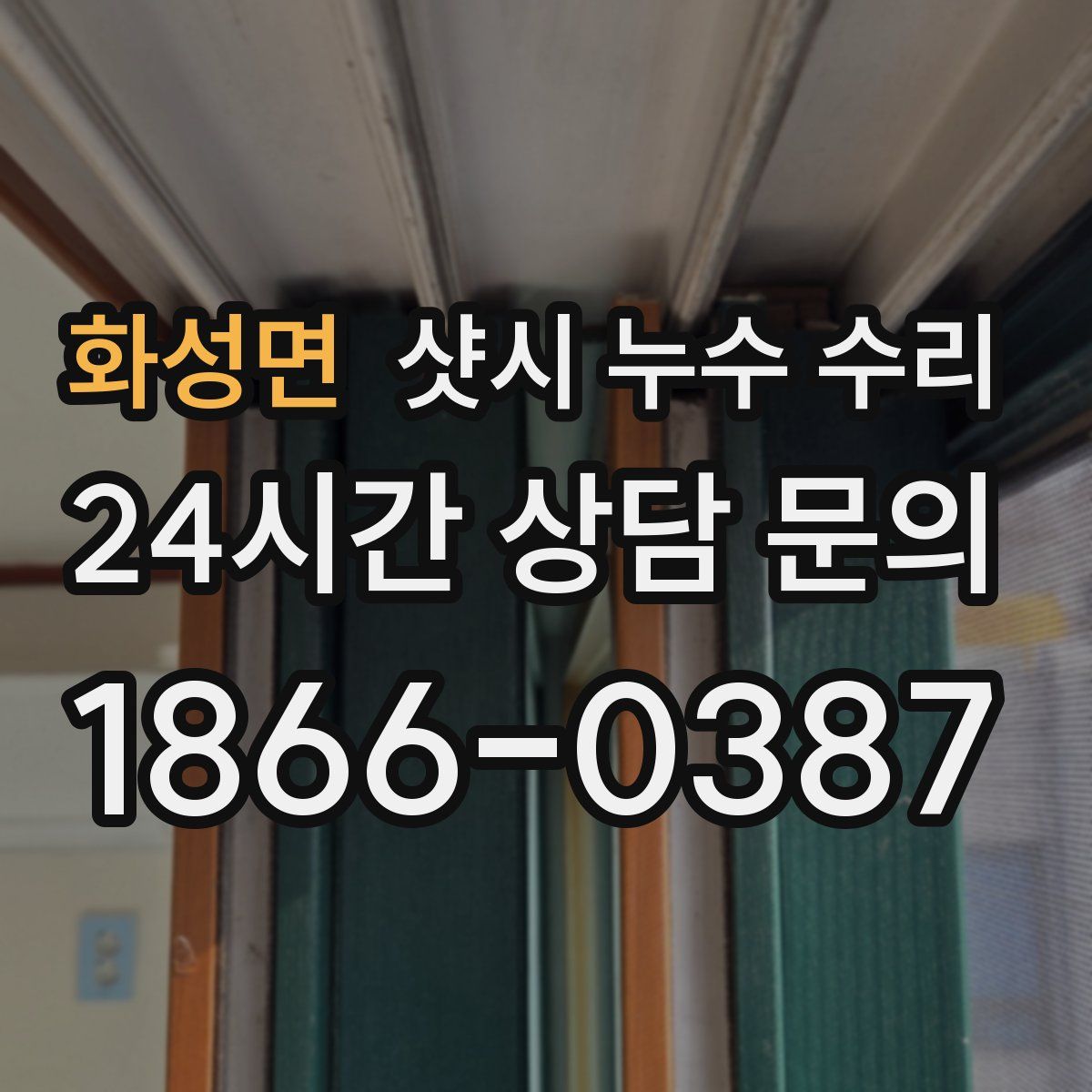 화성면 샷시 누수 수리