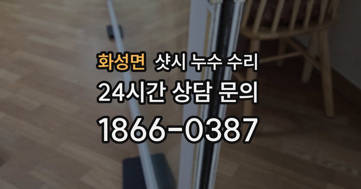 화성면 샷시 누수 수리