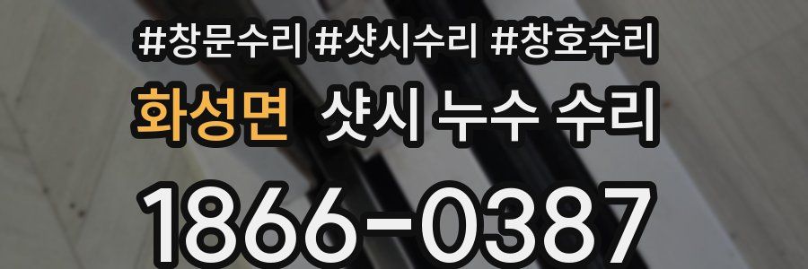 화성면 샷시 누수 수리