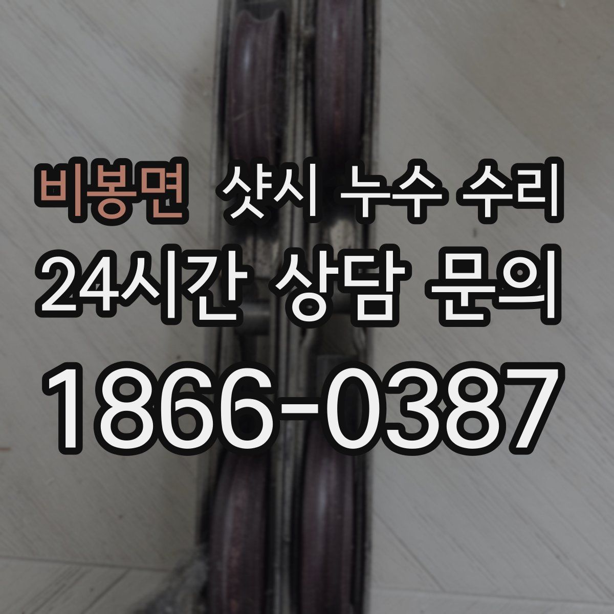 비봉면 샷시 누수 수리