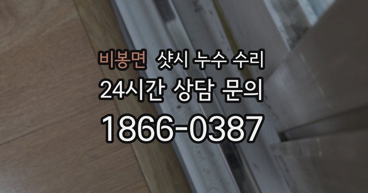 비봉면 샷시 누수 수리
