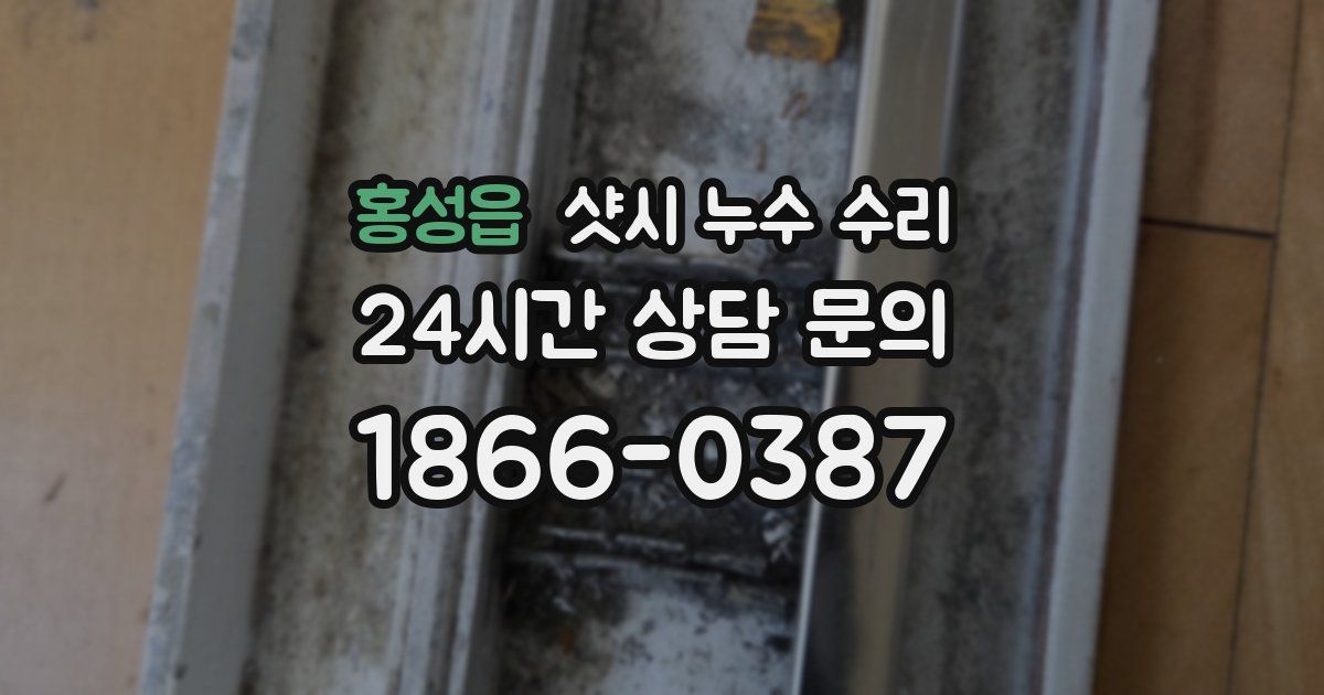 홍성읍 샷시 누수 수리