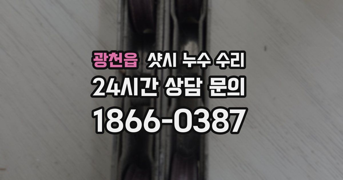 광천읍 샷시 누수 수리
