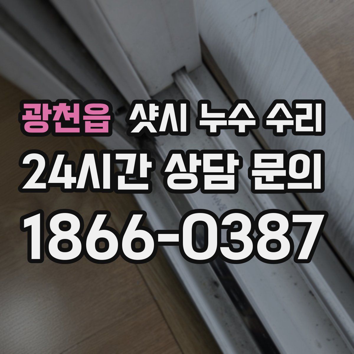 광천읍 샷시 누수 수리
