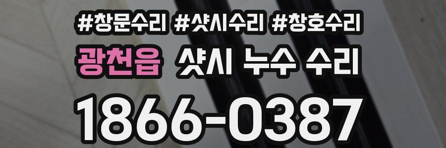 광천읍 샷시 누수 수리