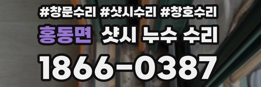 홍동면 샷시 누수 수리