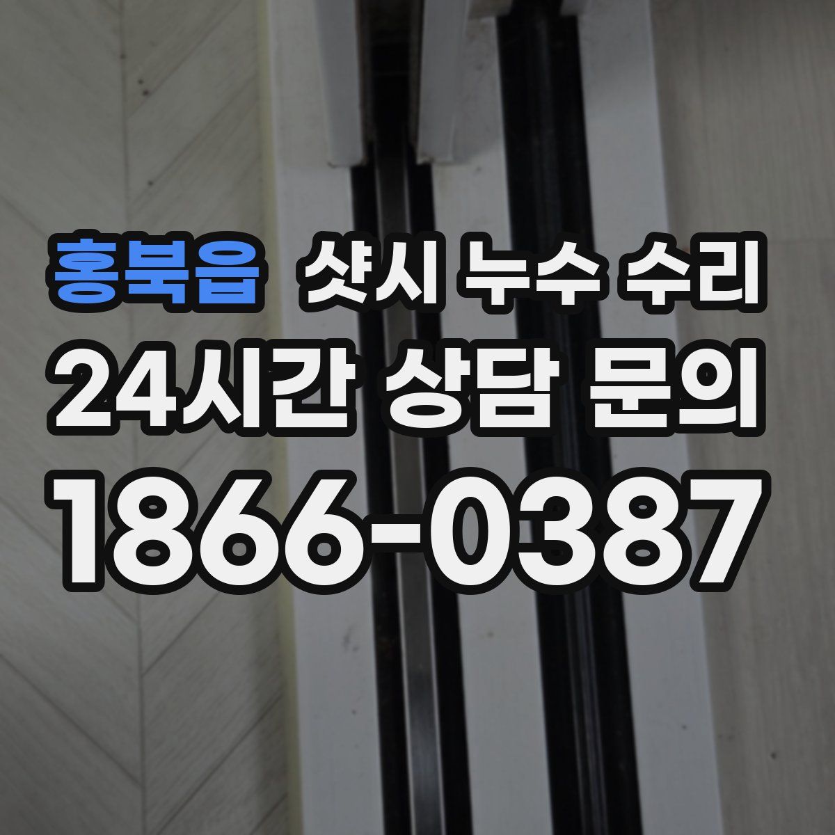 홍북읍 샷시 누수 수리