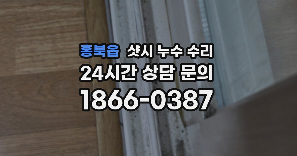 홍북읍 샷시 누수 수리