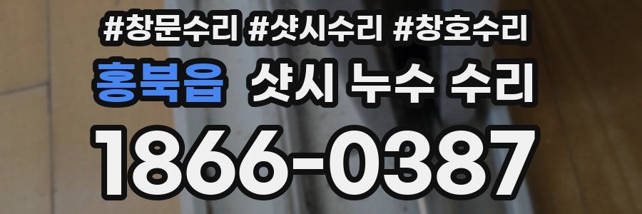 홍북읍 샷시 누수 수리