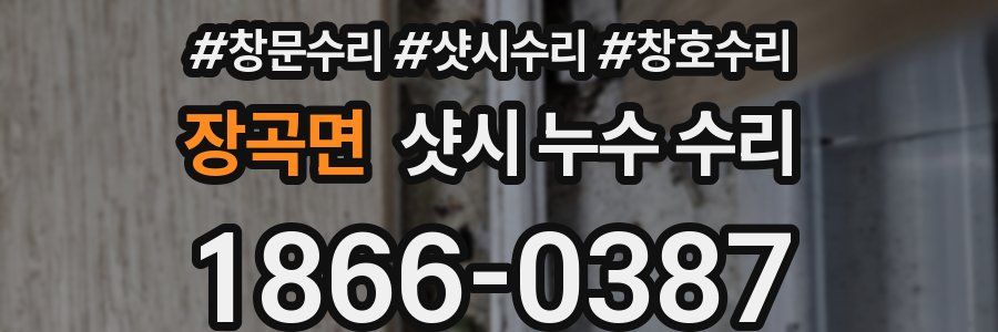 장곡면 샷시 누수 수리