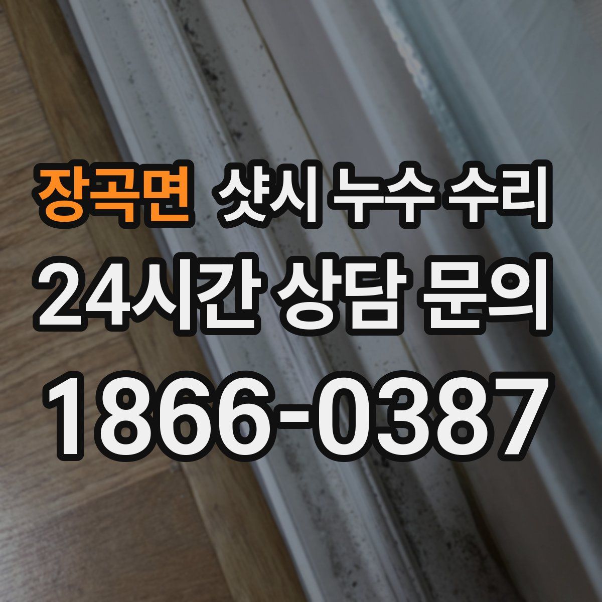 장곡면 샷시 누수 수리