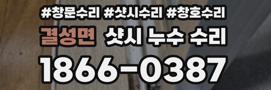 결성면 샷시 누수 수리