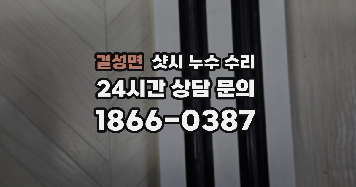 결성면 샷시 누수 수리