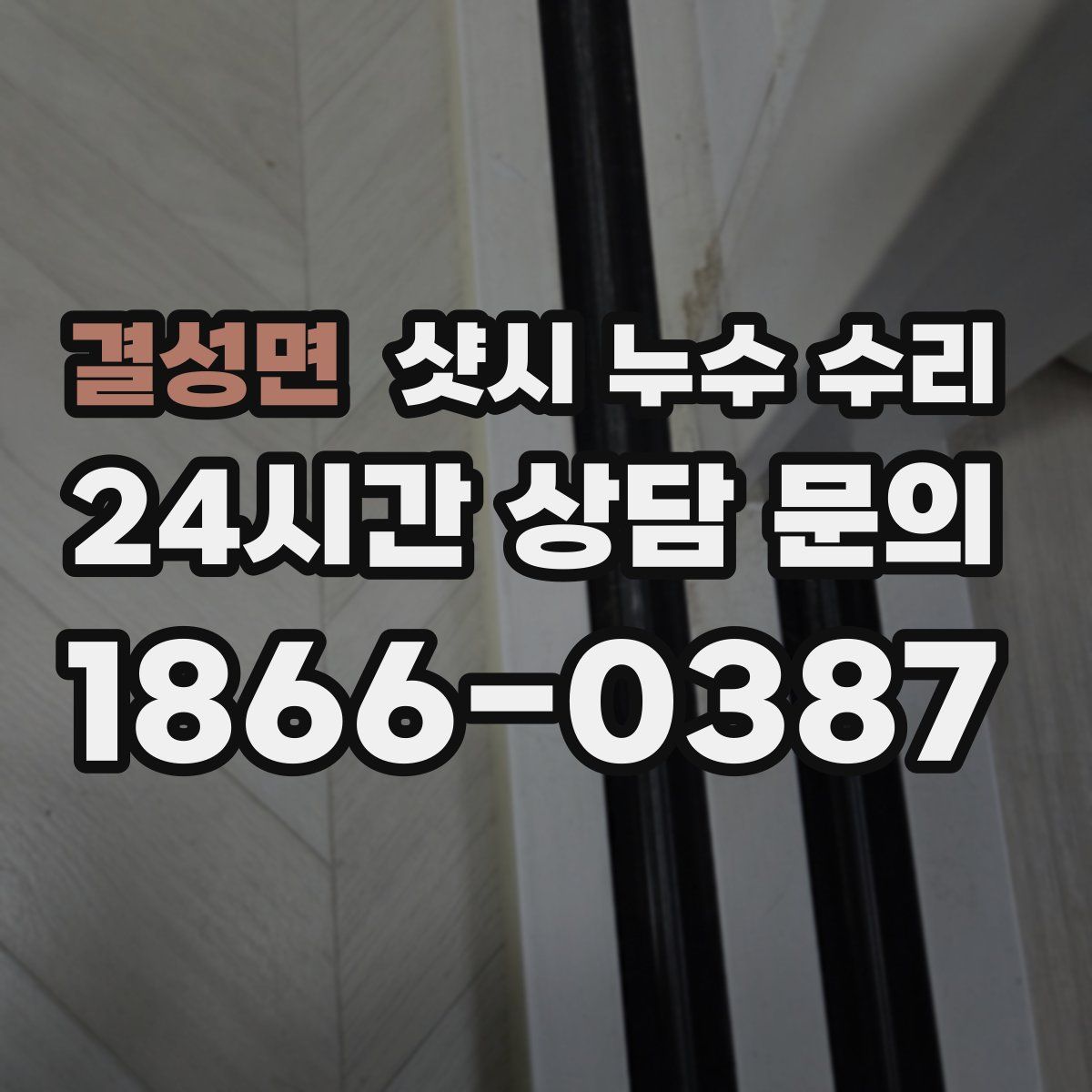 결성면 샷시 누수 수리
