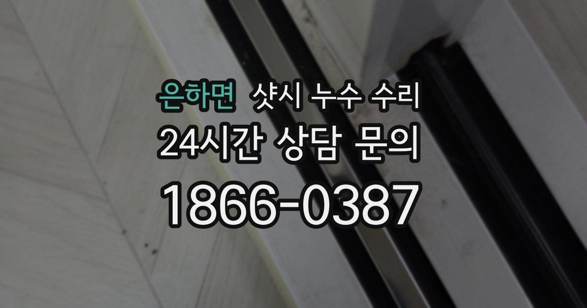 은하면 샷시 누수 수리
