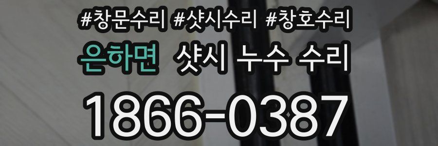 은하면 샷시 누수 수리