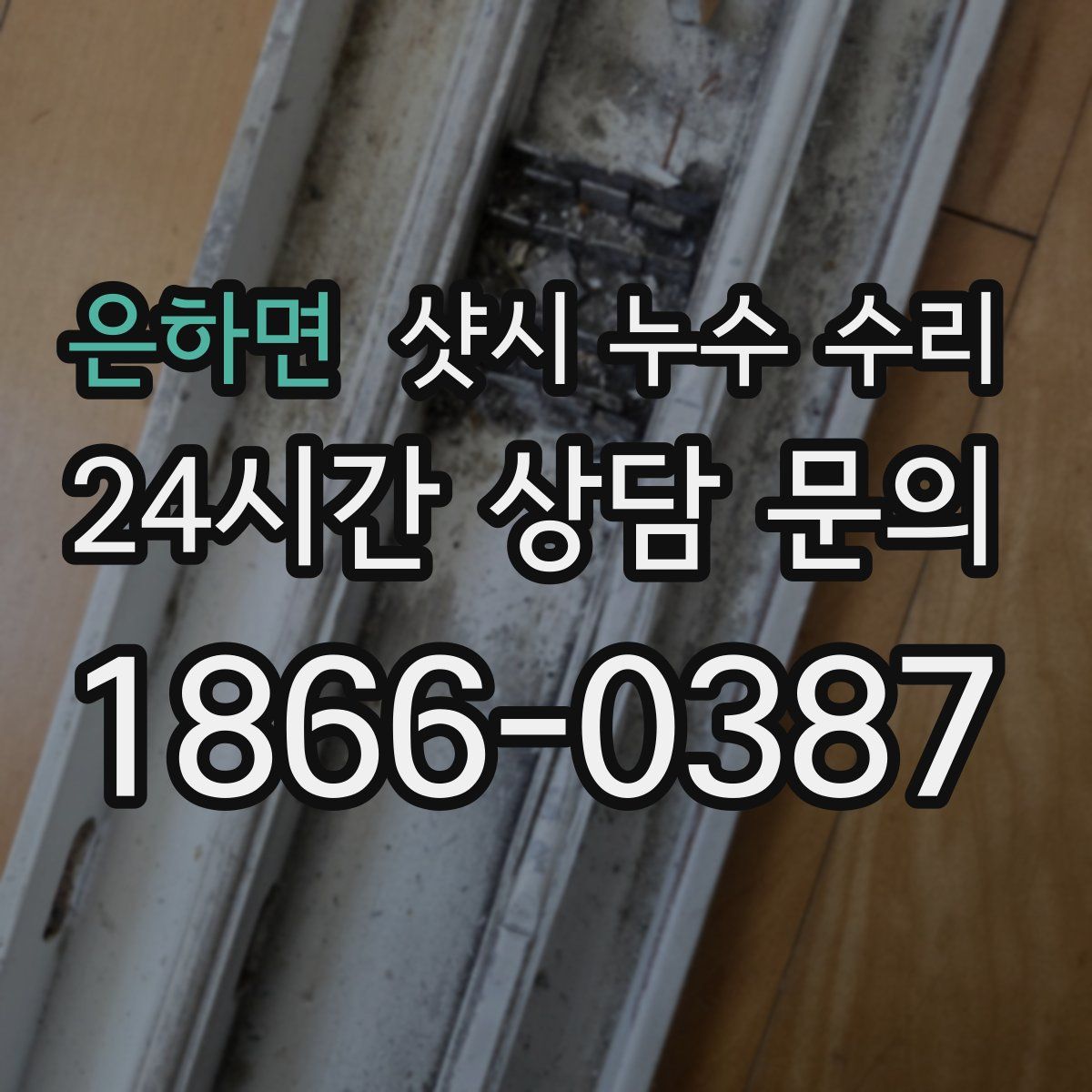 은하면 샷시 누수 수리