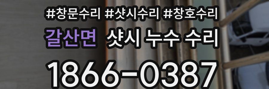 갈산면 샷시 누수 수리