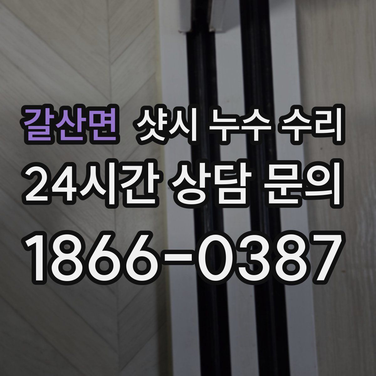 갈산면 샷시 누수 수리