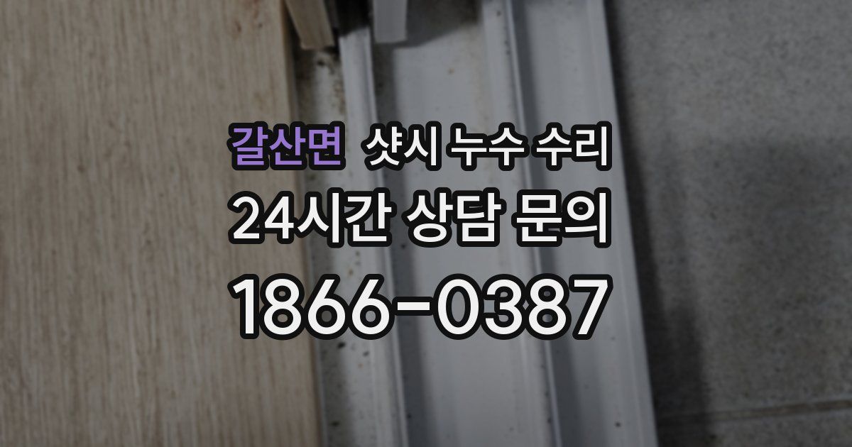 갈산면 샷시 누수 수리