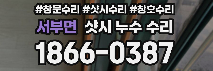 서부면 샷시 누수 수리