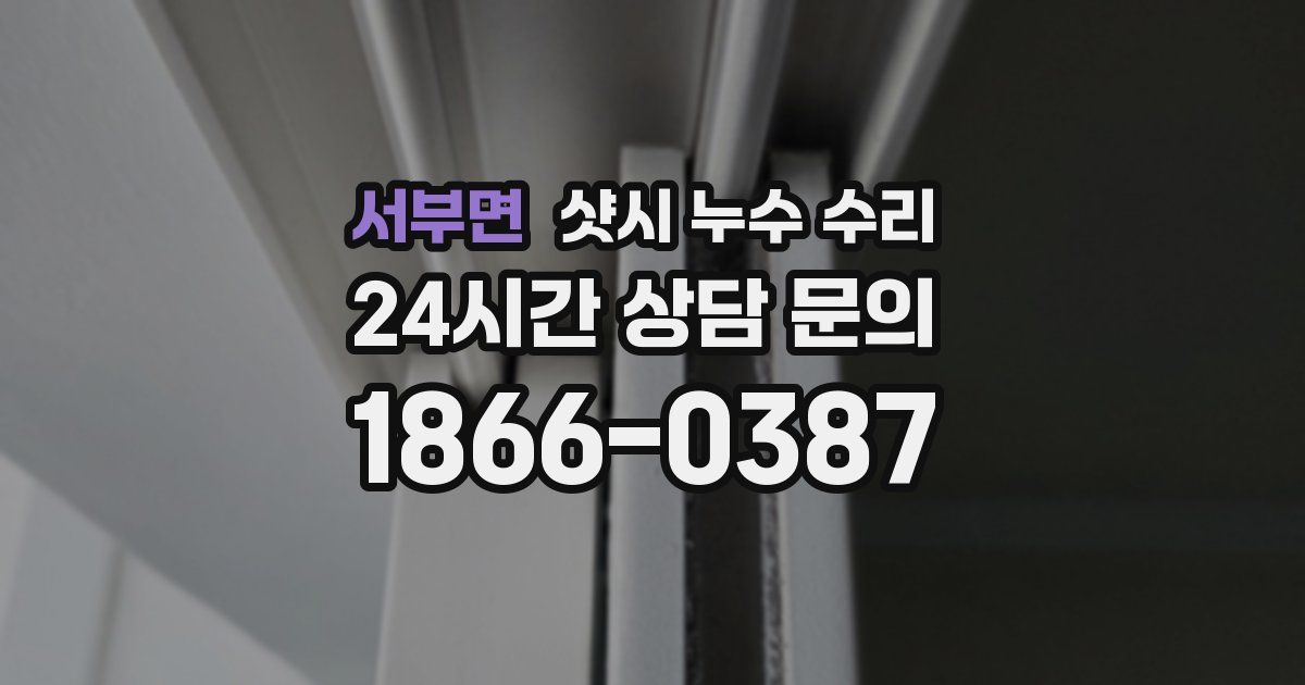 서부면 샷시 누수 수리