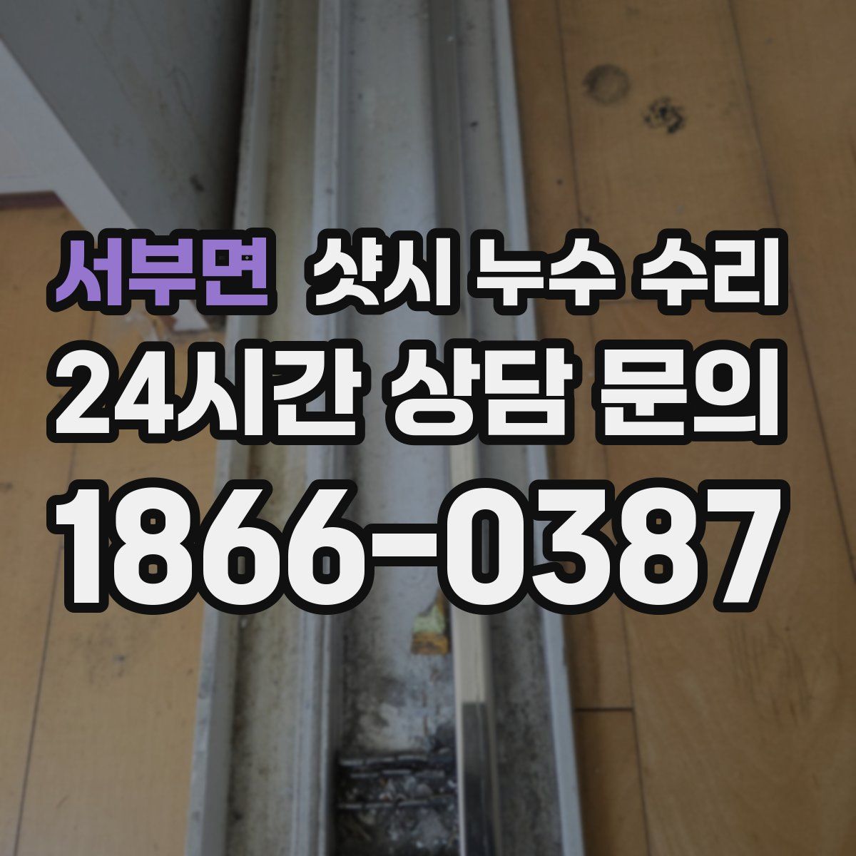 서부면 샷시 누수 수리