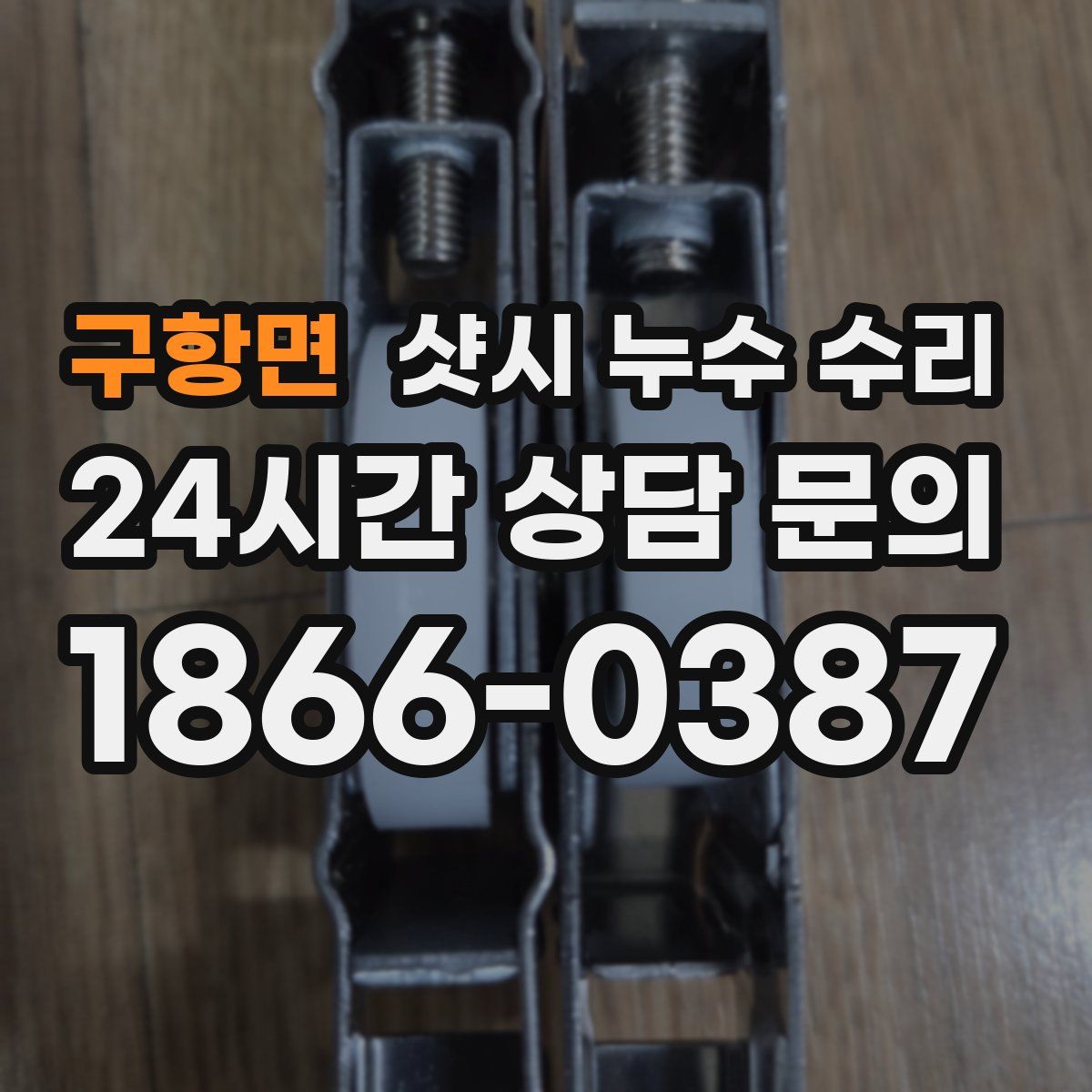 구항면 샷시 누수 수리