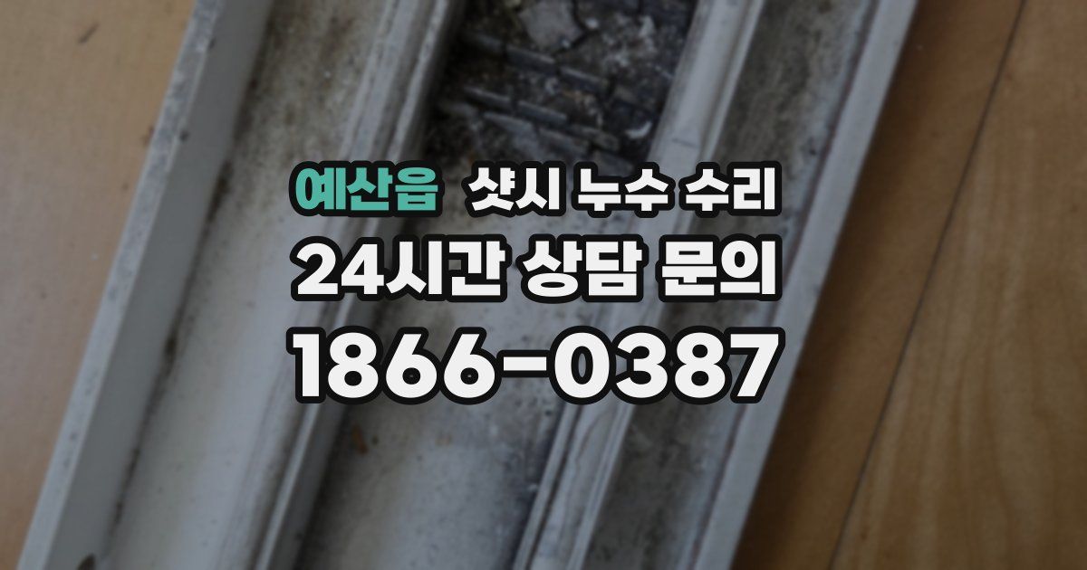 예산읍 샷시 누수 수리
