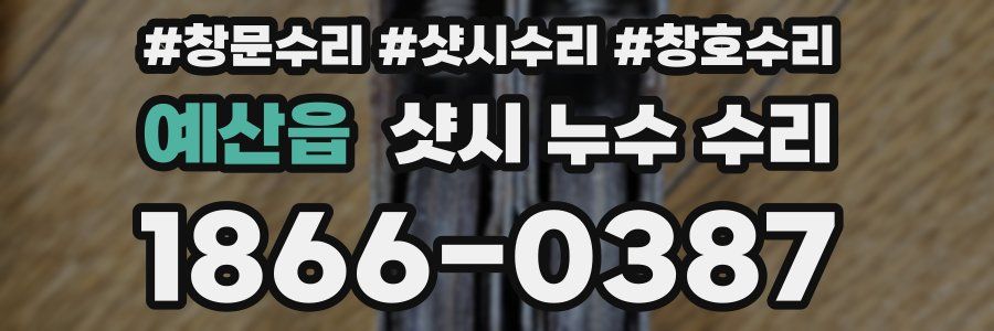 예산읍 샷시 누수 수리