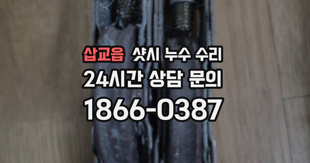삽교읍 샷시 누수 수리