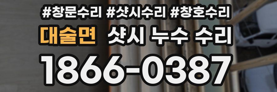 대술면 샷시 누수 수리