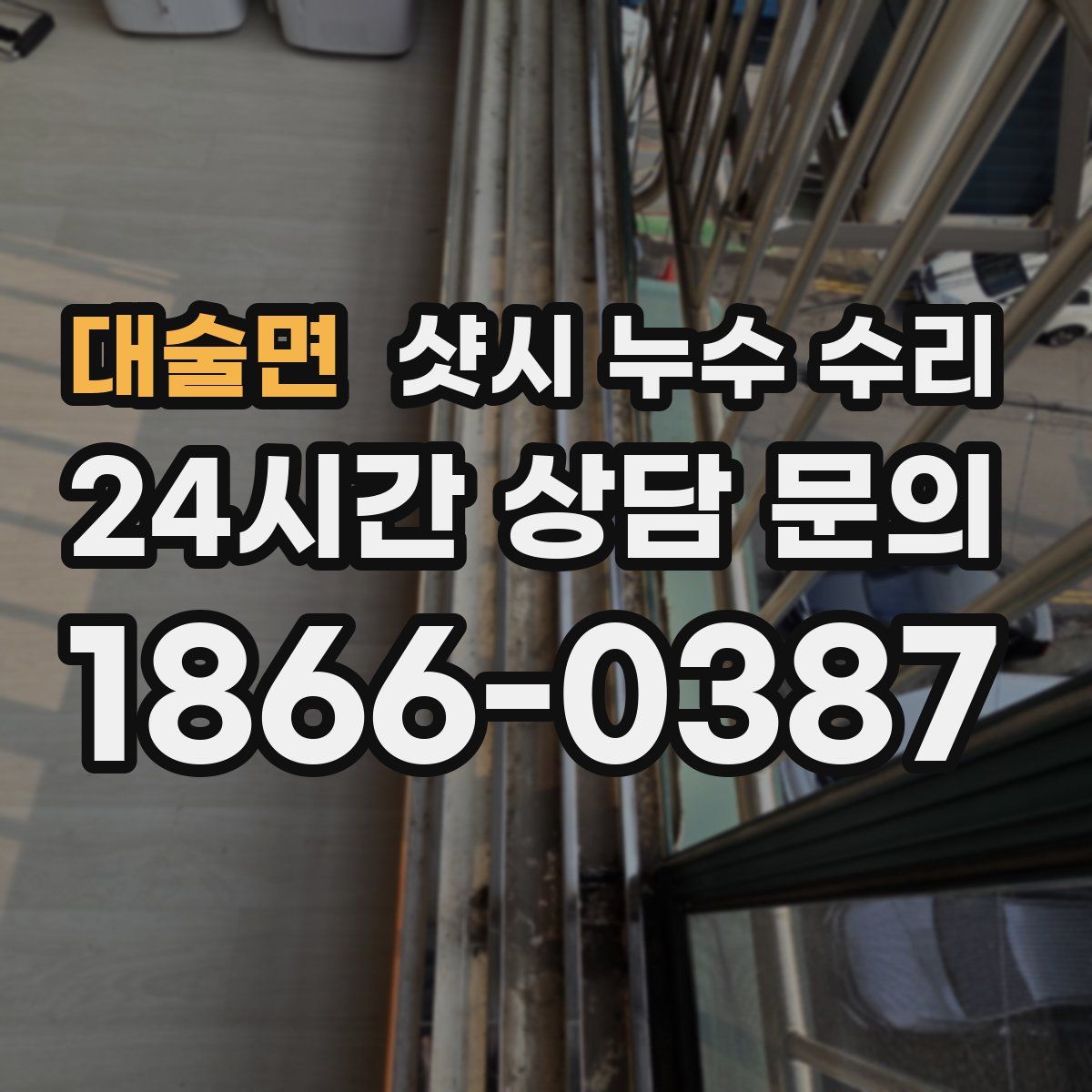 대술면 샷시 누수 수리