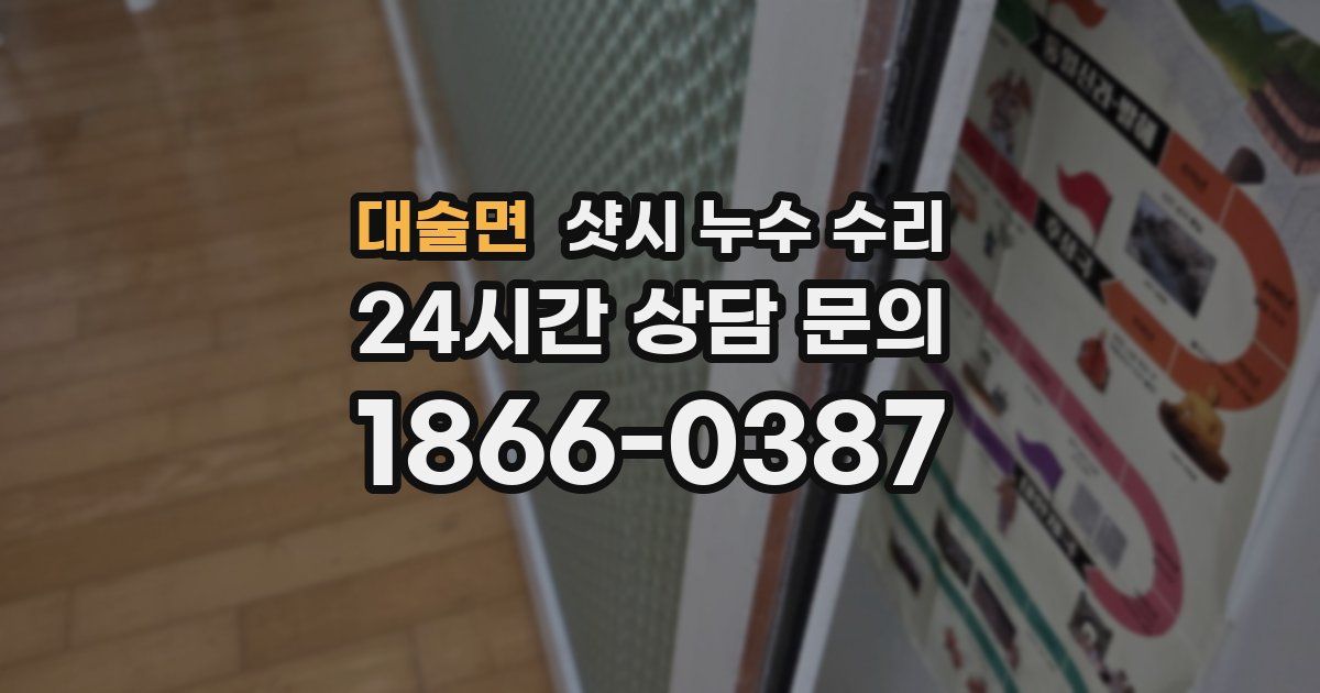 대술면 샷시 누수 수리