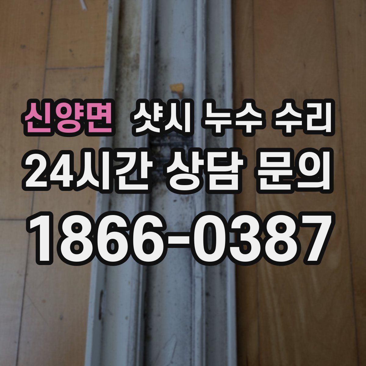 신양면 샷시 누수 수리