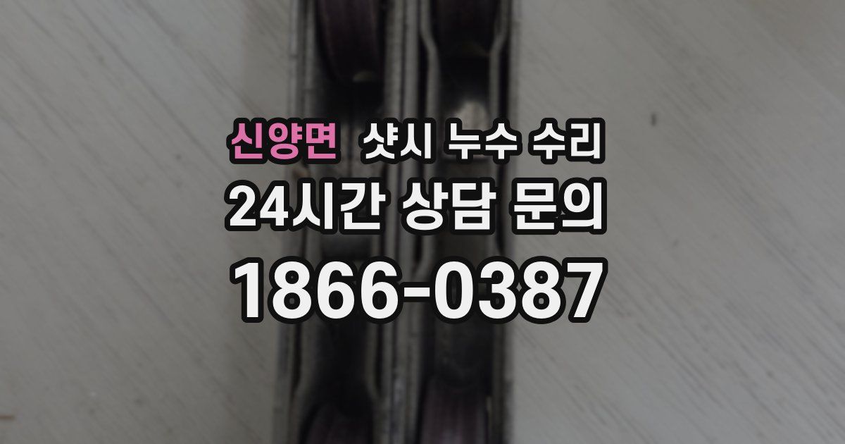 신양면 샷시 누수 수리